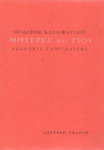 Μητέρες και γιοι