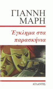 Έγκλημα στα παρασκήνια