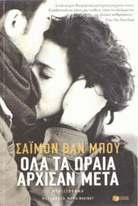 Όλα τα ωραία άρχισαν μετά