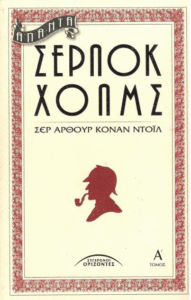 Άπαντα Σέρλοκ Χολμς