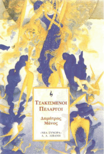 Τσακισμένοι πελαργοί