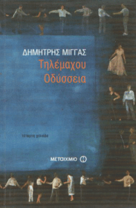 Τηλέμαχου Οδύσσεια