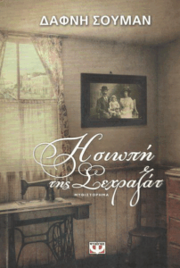 Η σιωπή της Σεχραζάτ