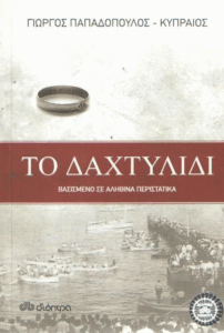 Το δαχτυλίδι