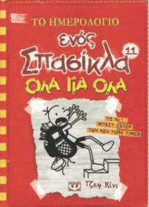 Όλα για όλα