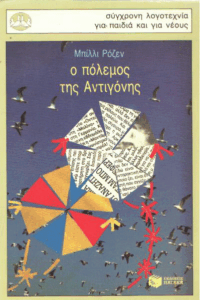 Ο πόλεμος της Αντιγόνης