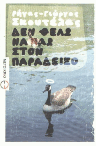 Δεν θέλω να πάω στον παράδεισο