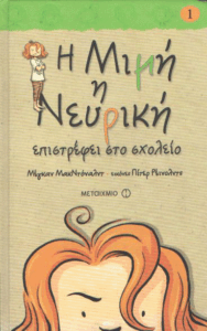 Η Μιμή η νευρική επιστρέφει στο σχολείο
