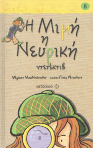 Η Μιμή η νευρική ντετέκτιβ