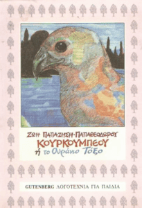 Κουρκουμπέου ή το ουράνιο τόξο