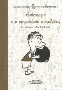 Επίσκεψη στο εργοστάσιο σοκολάτας