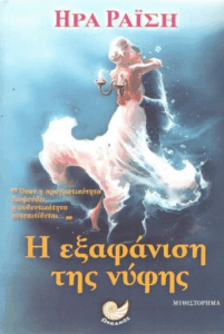 Η εξαφάνιση της νύφης