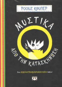 Μυστικά από την κατασκήνωση