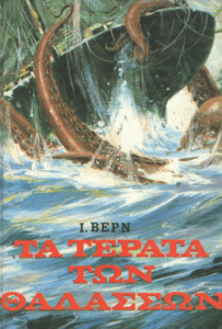 Τα τέρατα των θαλασσών