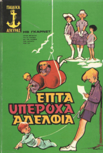 Επτά υπέροχα αδέλφια