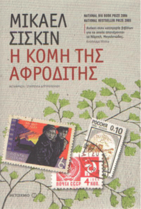 Η κόμη της Αφροδίτης