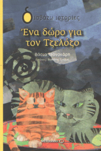 Ένα δώρο για τον Τζελόζο