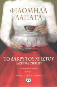 Το δάκρυ του Χριστού