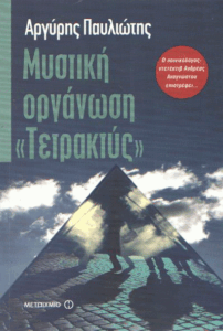 Μυστική οργάνωση «Τετρακτύς»