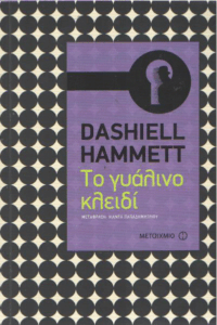 Το γυάλινο κλειδί