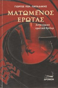 Ματωμένος έρωτας