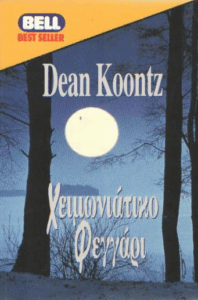 Χειμωνιάτικο φεγγάρι