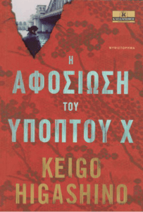 Η αφοσίωση του υπόπτου Χ