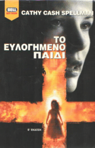 Το ευλογημένο παιδί