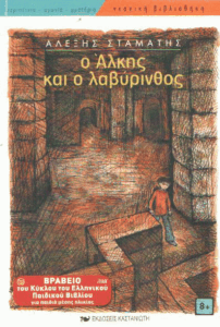 Ο Άλκης και ο λαβύρινθος