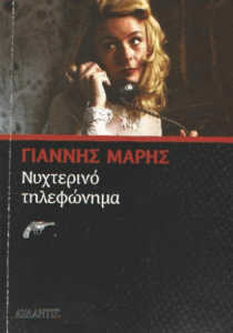Νυχτερινό τηλεφώνημα