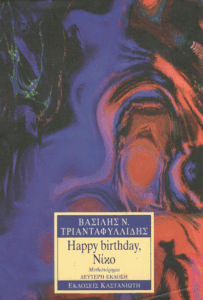 Happy birthday, Νίκο