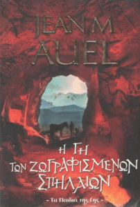 Η γη των ζωγραφισμένων σπηλαίων