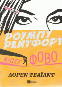 Νιώσε τον φόβο