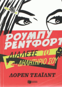 Διάλεξε το δηλητήριό σου