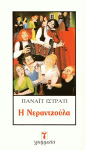 Η νεραντζούλα