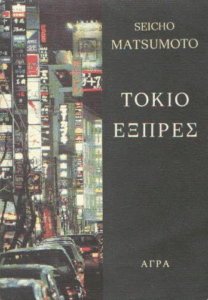 Τόκιο εξπρές