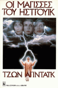 Οι μάγισσες του Ήστγουικ