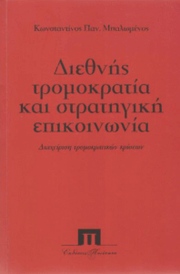 Διεθνής τρομοκρατία και στρατηγική επικοινωνία
