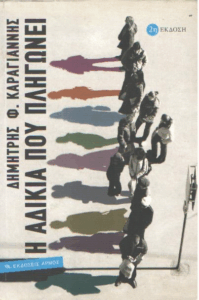 Η αδικία που πληγώνει