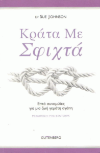 Κράτα με σφιχτά