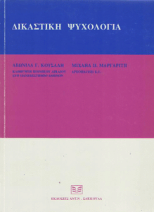Δικαστική ψυχολογία