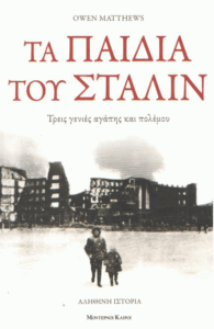 Τα παιδιά του Στάλιν