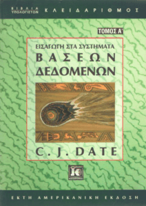 Εισαγωγή στα συστήματα βάσεων δεδομένων