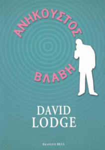 Ανήκουστος βλάβη