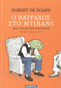 Ο βάτραχος στο ντιβάνι