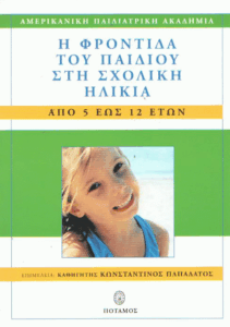 Η φροντίδα του παιδιού στη σχολική ηλικία