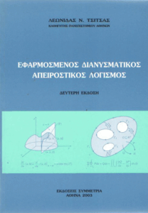Εφαρμοσμένος διανυσματικός απειροστικός λογισμός