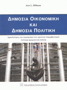 Δημόσια οικονομική και δημόσια πολιτική