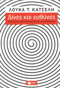 Δίνες και ευθύνες