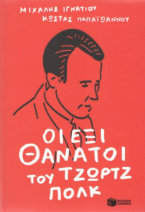 Οι έξι θάνατοι του Τζωρτζ Πολκ